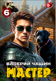 Мастер 6, Валерий Чащин
