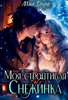Моя Строптивая Снежинка, Мия Дарк