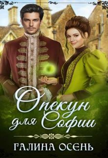 Опекун для Софии, Галина  Осень