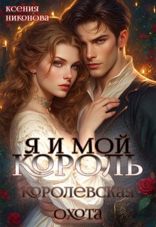 Я и мой король. Королевская охота, Ксения Никонова