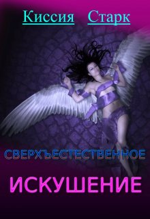 Сверхъестественное искушение, Киссия Старк
