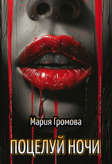 Поцелуй ночи, Мария Громова