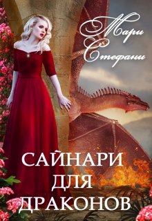 Сайнари для драконов, Мари Стефани