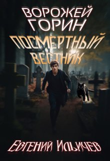 Ворожей Горин — Посмертный вестник, Евгений Ильичев