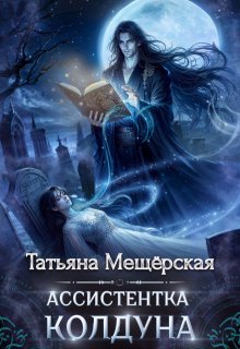 Ассистентка колдуна, Татьяна Мещёрская