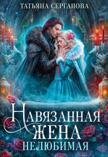 Навязанная жена. Нелюбимая, Татьяна Серганова