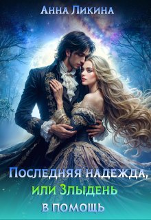 Последняя надежда, или Злыдень в помощь, Анна Ликина