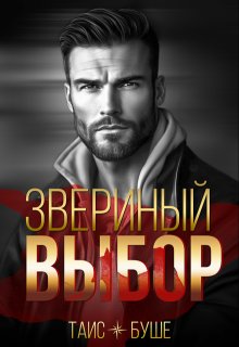 Звериный выбор, Таис Буше
