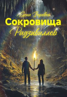 Сокровища Радзивиллов, Елена Воробей