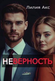 Неверность, Лилия Акс