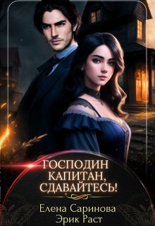 Господин капитан, сдавайтесь!, Елена Саринова