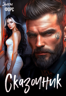 Сказочник, Элен Форс