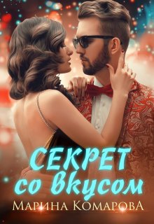 Секрет со вкусом, Марина Комарова