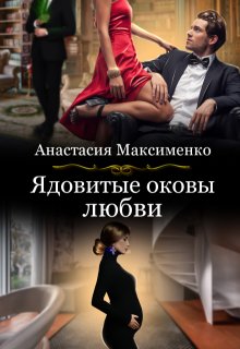 Ядовитые оковы любви, Анастасия Максименко