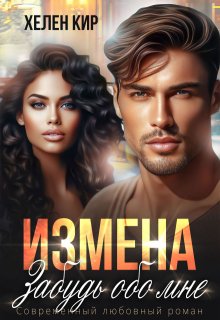 Измена. Забудь обо мне, Хелен Кир