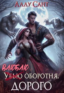 Влюблю оборотня. Дорого, Аллу Сант