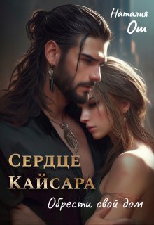 Сердце Кайсара. Обрести свой дом, Наталия Ош