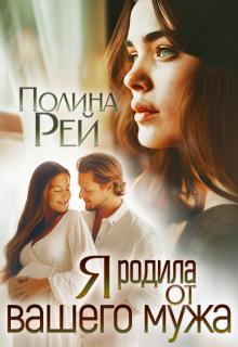 Я родила от вашего мужа, Полина Рей