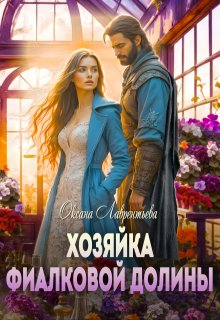 Хозяйка фиалковой долины, Оксана Лаврентьева