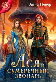 Ася и сумеречный звонарь, Анна Невер