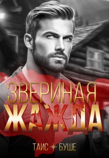 Звериная жажда, Таис Буше