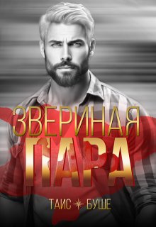 Звериная пара, Таис Буше