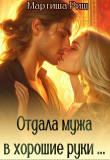 Отдала мужа в хорошие руки…, Мартиша Риш