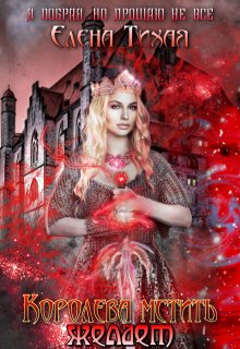 Королева мстить желает, Елена Тихая