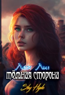 Лея Ли: тёмная сторона, Shy Hyde