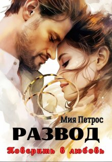 Развод. Поверить в любовь, Мия Петрос
