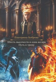 Совенок. Путь к трону. Часть пятая, Екатерина Боброва
