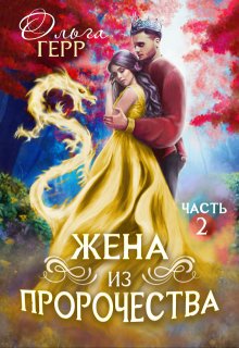 Попаданка для Принца, или Жена из пророчества 2, Ольга Герр