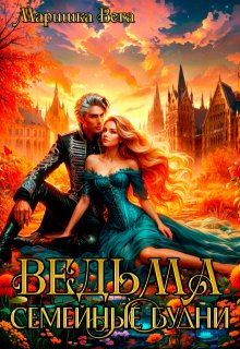 Ведьма. Семейные будни, Маришка Вега