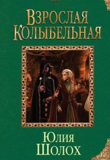 Взрослая колыбельная, Юлия Шолох