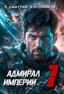 Адмирал Империи — 1, Дмитрий Коровников