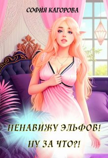 Ненавижу эльфов! Ну за что?!, София Кагорова