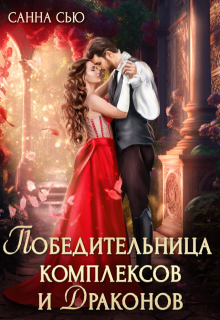 Победительница комплексов и драконов, Санна Сью