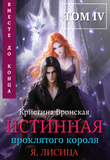 ✦ Истинная проклятого короля ✦ Том 4 || Вместе до конца, Кристина Вронская