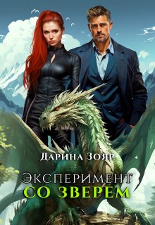 Эксперимент со зверем, Дарина Зояр