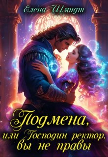 Подмена, или Господин ректор, вы не правы, Шмидт Елена Эммануиловна