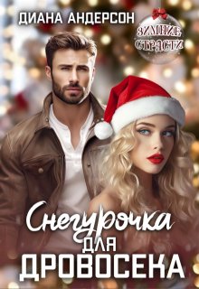 Снегурочка для Дровосека, Диана Андерсон