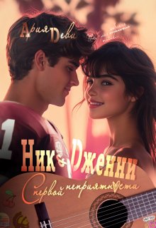 Ник и Дженни. С первой неприятности, Ария Деви
