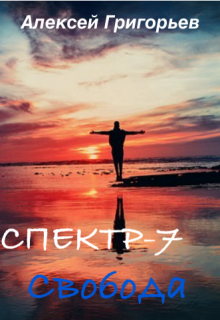 Спектр-7 Свобода, Алексей Григорьев