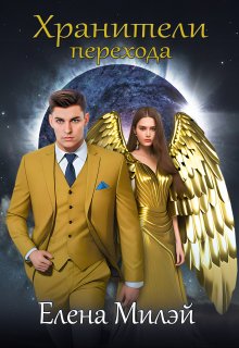 Хранители перехода. Том 1. В поисках истины, Елена Милэй