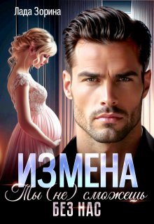 Измена. Ты (не) сможешь без нас, Лада Зорина