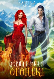 Зовите меня Огонёк!, Маришка Вега
