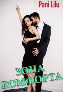 Зона комфорта, Pani Lilu