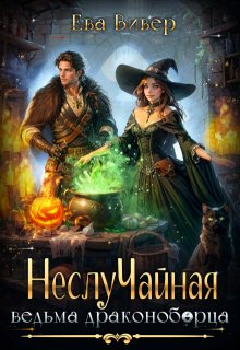 Неслучайная ведьма драконоборца, Ева Вивер