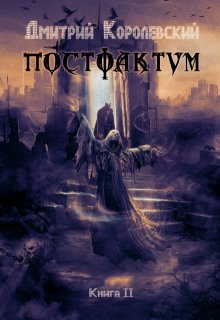 Постфактум. Книга вторая, Дмитрий Королевский