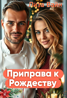 Приправа к Рождеству, Лиза Вайн